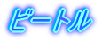 �r�[�g��