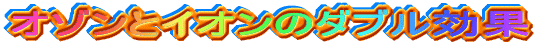 �I�]���ƃC�I���̃_�u������