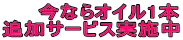�@���Ȃ�I�C��1�{ �ǉ��T�[�r�X���{��